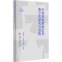 正版新书]中国传统服饰艺术数字化研究与实践贾荣林,丁肇辰,陈大