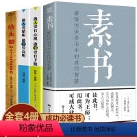 [正版]全套4册 素书做人要精明做事要高明做人要有心机做事要有手腕塔木德修身处事为人处世人际交往无往不胜的智慧书排行榜