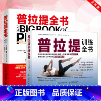 [正版]普拉提全书+普拉提训练全书 普拉提书籍从入门到精通瑜伽书大全初学到高手 普拉提教程塑形纤体力量训练健身瑜伽书
