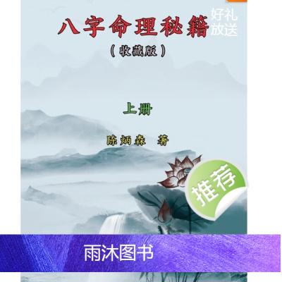 陈炳森-八字命里秘籍 上下册