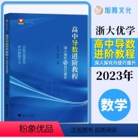 高中导数进阶教程 高中通用 [正版]2024 高中导数进阶教程深入探究与技巧提升张小明郭西岗 高一高二高三数学函数与几何