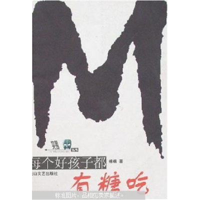 正版新书]每个好孩子都有糖吃棉棉9787806118191