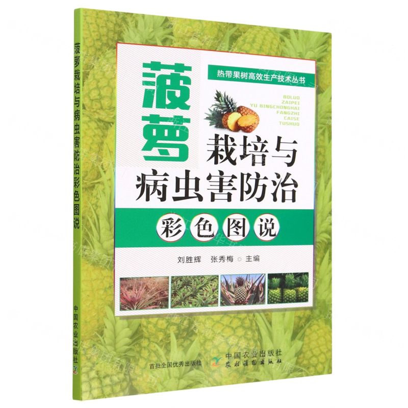 [N]菠萝栽培与病虫害防治彩色图说/热带果树高效生产技术丛书-9787109302846