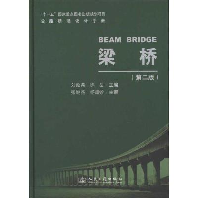 正版新书]梁桥(第2版)刘效尧 等 著9787114088650