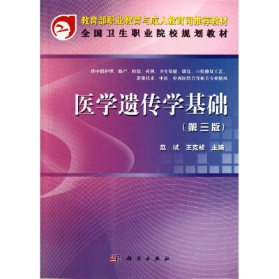 醉染图书医学遗传学基础(第3版)(中职)9787030341662