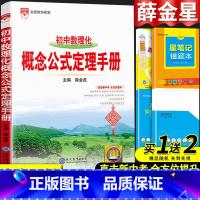 数理化概念公式定理手册 初中通用 [正版]2024初中语文基础知识手册人教版数学英语物理化学生物政治历史地理全套七八九年