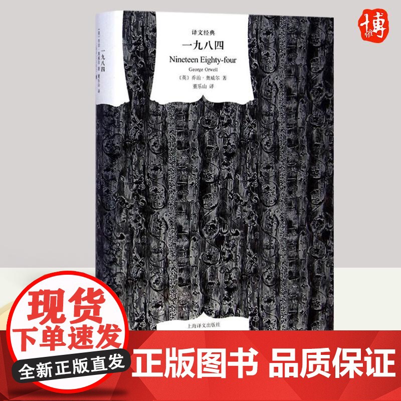 一九八四 2023版 乔治.奥威尔 1984 反乌托邦 动物农场作者世界经典文学名著课外阅读现当代文学小说9787532