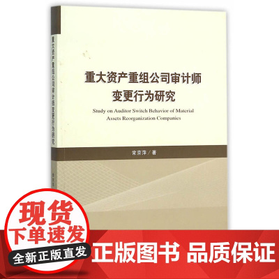 重大资产重组公司审计师变更行为研究