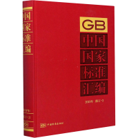 正版新书]中国国家标准汇编 2018年修订-3本书编写组97875066958