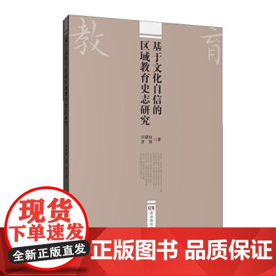基于文化自信的区域教育史志研究