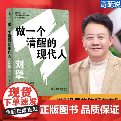 做一个清醒的现代人 刘擎的书奇葩说导师全新力作 现当代文学都市人生哲学励志散文随笔集刘瑜 施展 李筠 蔡康永 马东 李