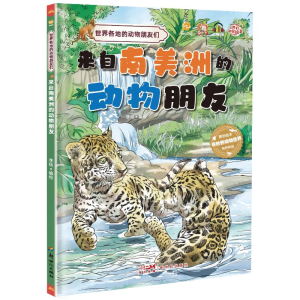 正版新书]来自南美洲的动物朋友李硕9787558337604