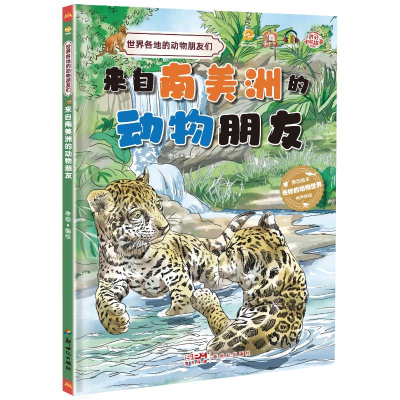 正版新书]来自南美洲的动物朋友李硕9787558337604