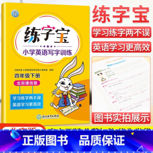 四年级下册英语 小学通用 [正版]北京版练字宝小学英语写字训练一年级二年级三年级四年级五年级六年级上下册英语同步描红字帖