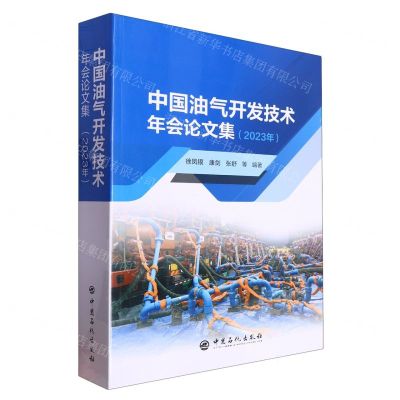 [N]中国油气开发技术年会论文集(2023年)-9787511469816