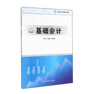 醉染图书基础会计(高职经管类精品教材)9787312035678