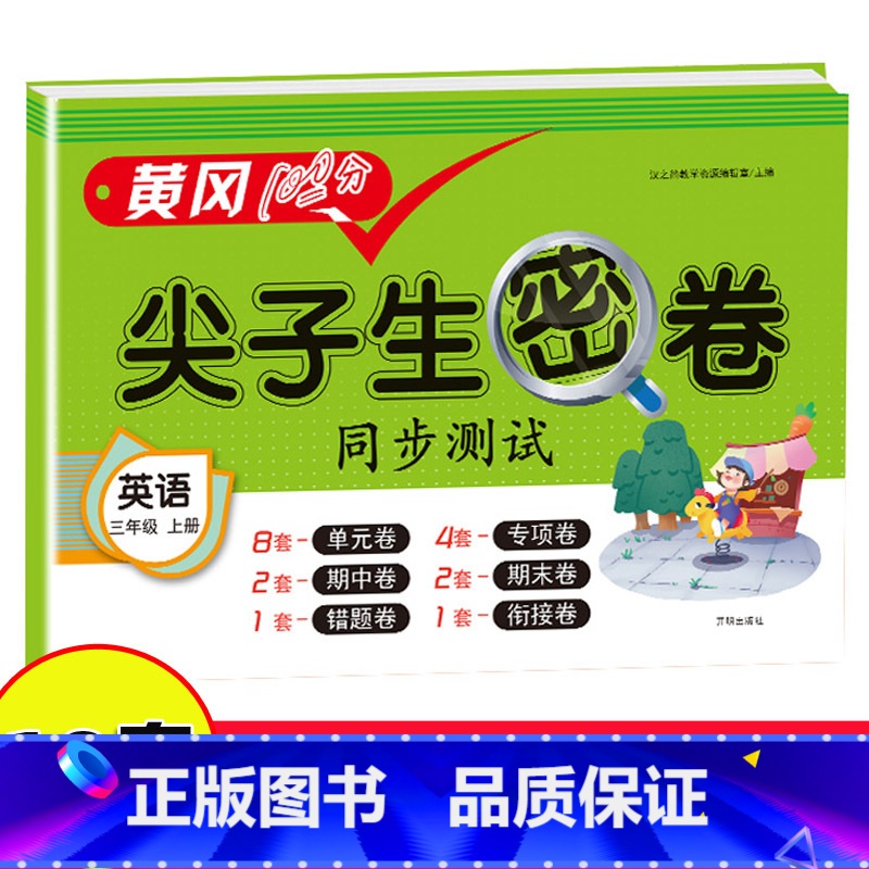 [正版]三年级上册尖子生密卷英语期末冲刺100分测试卷人教小学生3年级同步试卷练习册单元期中期末复习模拟测试卷子复习资