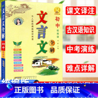 文言文全解 初中通用 [正版]初中文言文全解完全解读翻译书一本通人教版七八九年级上下册初中古诗文译注及赏析必背古诗词基础