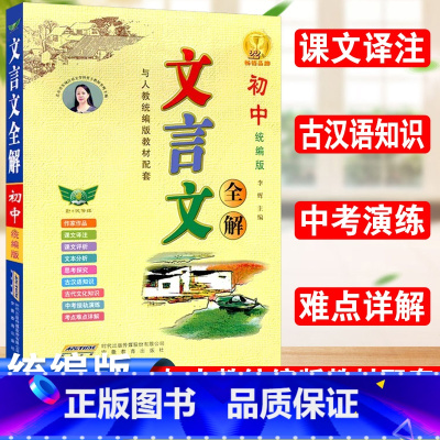 文言文全解 初中通用 [正版]初中文言文全解完全解读翻译书一本通人教版七八九年级上下册初中古诗文译注及赏析必背古诗词基础