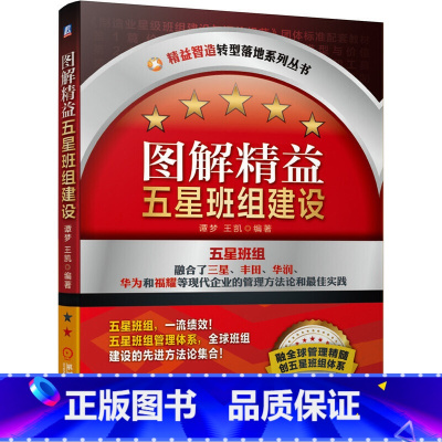 [正版]图解精益五星班组建设 管理 生产与运作管理 书籍