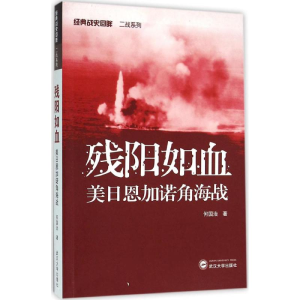 醉染图书残阳如血9787307169845