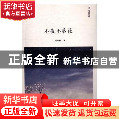 正版 天堂落花(全2册) 刘寿科著 长江文艺出版社 9787535491206