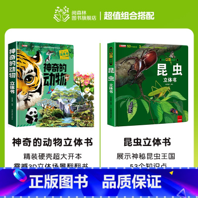 神奇的动物立体书+昆虫立体书 [正版]神奇的动物立体书儿童3d立体书翻翻书6-7-8-10岁宝宝绘本故事书益智书籍小学生