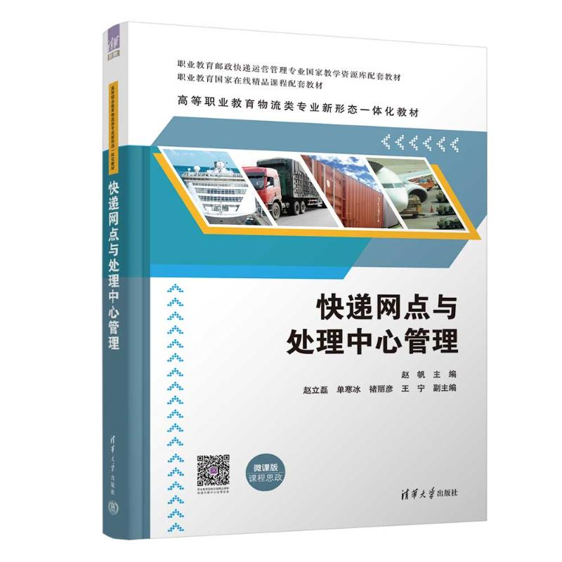 正版新书]快递网点与处理中心管理赵帆、赵立磊、单寒冰、褚丽彦