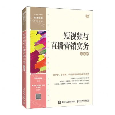 [N]短视频与直播营销实务(慕课版中等职业教育改革创新系列教材)-9787115612212