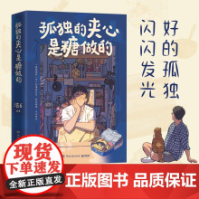 孤独的夹心是糖做的 孤独画师法6的个人漫画绘本书 高赞插画+未曝光神秘彩蛋 73条全手写生活感悟 直击当代“孤独经济”痛