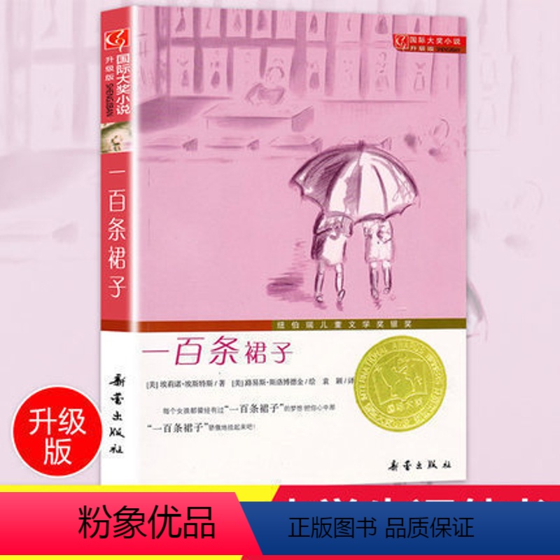 [正版]一百条裙子三四年级课外书必读国际大奖儿童文学小说系列小学生课外阅读书籍7-8-9-10-12岁儿童文学青少年读