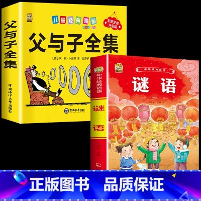 [2本]父与子+谜语 [正版]360页完整版父与子书全集注音版漫画书一年级阅读课外书必读二年级下册必读的课外书看图讲故事