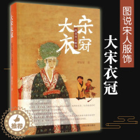[醉染正版]正版大宋衣冠 图说宋人服饰傅伯星服装断代史宋代服饰穿戴中国古代服饰衣裳中国汉服文化书籍宋朝衣冠图鉴古装上