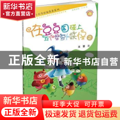 正版 在豆豆国碰上五个紫萝卜妖怪(2) 赵扬玉 主编 北京大学医学