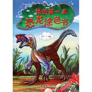 [M]我的第一本恐龙涂色书-9787518605712