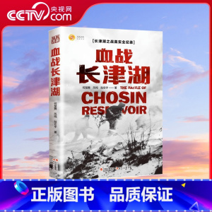 [正版]央视网血战 长津湖 何楚舞 凤鸣 陆宏宇 抗美援朝历史朝鲜战争长津湖之战 电影长津湖 军事小说纪实文学现当代作