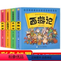 红楼梦+三国演义+水浒传+西游记 [正版]漫画中国古典名著四大名著西游记水浒传红楼梦三国演义 3-6岁儿童动漫故事书 古