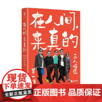 在人间 来真的 沈浩波等 著 诗歌词曲