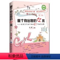 [正版]做个有出息的女孩 (第2版) 10~16岁青春期女孩性教育叛逆期性教育生理早恋家教青春期性教育培养女孩叛逆期早