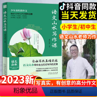 [抖音同款]语文山水写作课(小学初中) 初中通用 [正版]抖音同款语文山水写作课中学作文素材小学满分作文三四五六年级初一