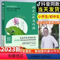 [抖音同款]语文山水写作课(小学初中) 初中通用 [正版]抖音同款语文山水写作课中学作文素材小学满分作文三四五六年级初一