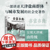 中国城市史研究系列 亦官亦商:明清时期天津的盐商与社会 关文斌著;张荣明主译 广西师范大学出版社