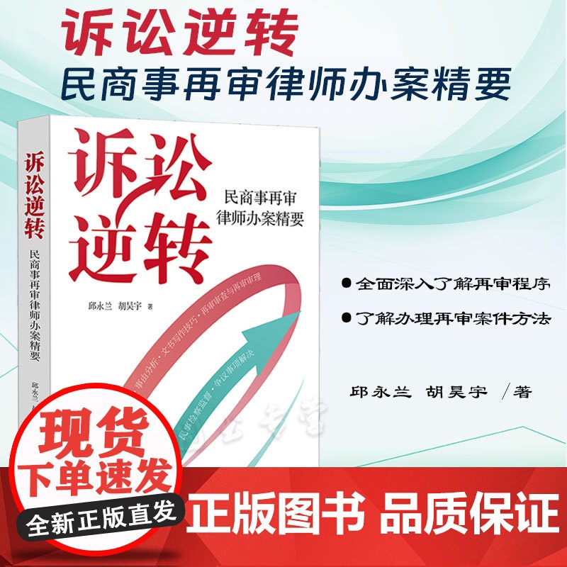 正版 诉讼逆转 民商事再审律师办案精要 邱永兰 胡昊宇 著 中国法制出版社 民商事二审 再审 重大 疑难民商事诉讼案件