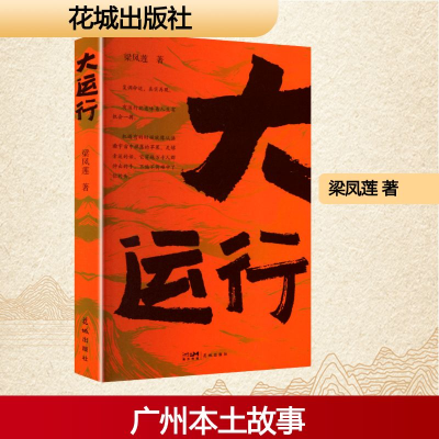 正版新书]大运行梁凤莲 著9787574903821