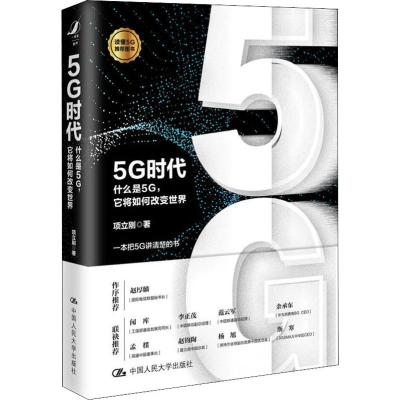 醉染图书5G时代 什么是5G,它将如何改变世界9787300268415