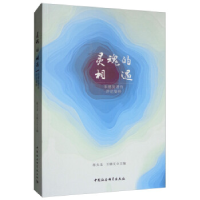 正版新书]灵魂的相遇——朱德发著作评论集粹陈夫龙,王晓文97875