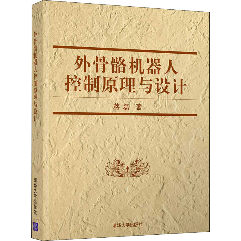 音像外骨骼机器人控制原理与设计蒋磊