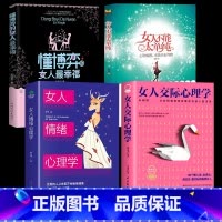 [4册]懂博弈+不能太单纯+情绪交际心理学 [正版]女人不能太单纯+懂博弈的女人幸福 做个懂博弈善交际的聪明女性提升智慧