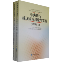 正版新书]中央银行经理国库理论与实践(2011上下)中国人民银行国