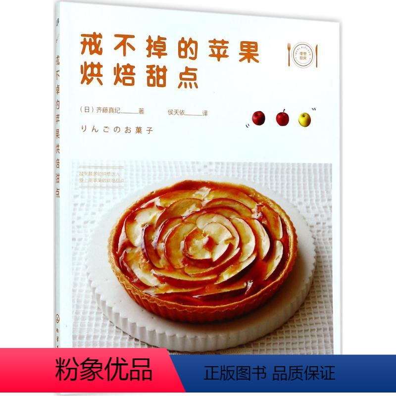 [正版]戒不掉的苹果烘焙甜点